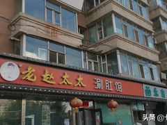 门面-老赵太太麻辣烫涮肚馆(大经路店)