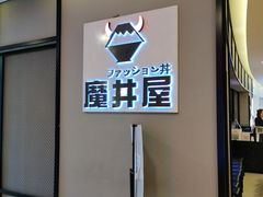 -魔丼屋(日月光店)