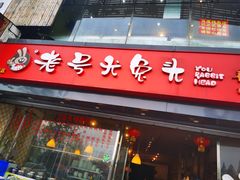 门面-老号尤兔头(幸福店)