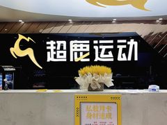 -超鹿运动健身(紫阳商贸中心店)