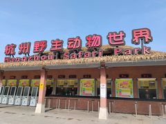 -杭州野生动物世界