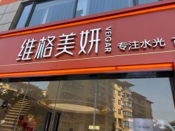 -维格美妍