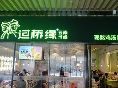 门面-过桥缘·过桥米线(鲁能城店)