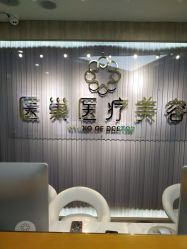 -杭州医巢医疗美容
