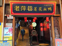 -老萍巷莲花血鸭·萍乡地标江西菜(步行街店)