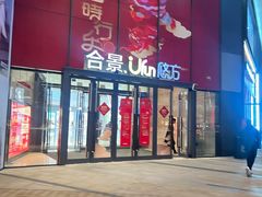-合景·悠方(成都店)