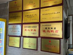 -晓马鸭店(新芜路店)