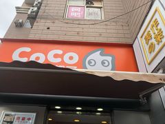 门面-CoCo都可(常德路店)