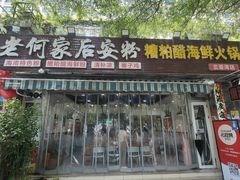-老何家后安粉·糟粕醋海鲜火锅(三亚湾椰梦长廊店)