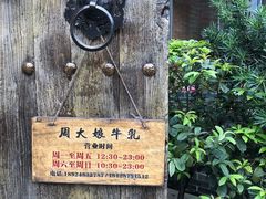 -周大娘牛乳(旧寨古村总店)