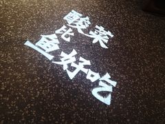 -太二酸菜鱼(汕头苏宁广场店)