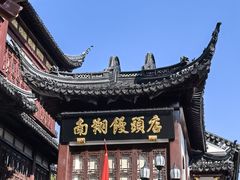 -南翔馒头店(豫园店)