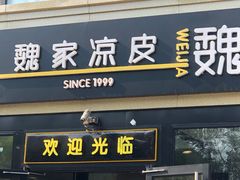 门面-魏家凉皮(来广营店)