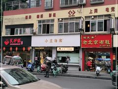 -小豆海棠(嘉兴路店)