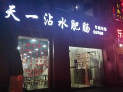 门面-天一沾水肥肠(科园一街店)