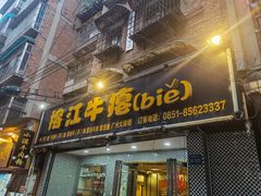 门面-榕江牛瘪牛肉火锅