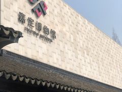 -嘉定博物馆