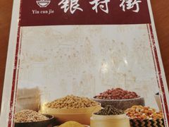 -银村街粥店(北线阁店)