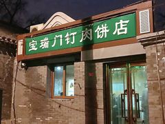 门面-宝瑞门钉肉饼店