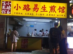门面-小路易生煎馆(前进五路店)