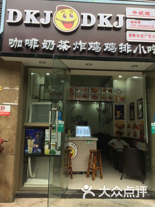 dkj炸雞飲品小吃店圖片 - 第26張