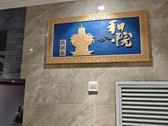 -和院老火锅铜锅烧烤海鲜(朱雀大街店)