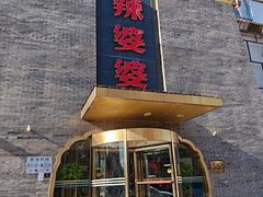 -辣婆婆(航天桥店)