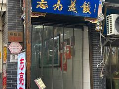 -志亮灌汤蒸饺·清真(庙后街店)