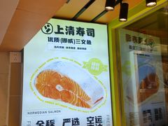 -上清·三文鱼鲜寿司(同德店)