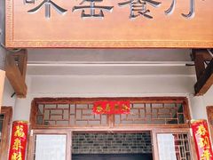 -味窑餐厅