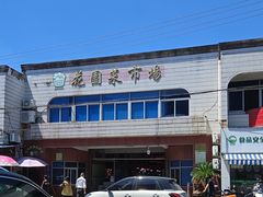 -花园菜市场