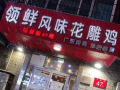 -领鲜风味花雕鸡(马端街店)