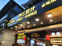 -尹三豆汁(前门旗舰店)