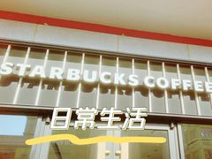 -星巴克臻选(金桥国际店)