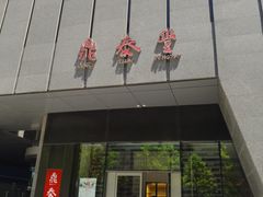 门面-鼎泰丰(国金店)