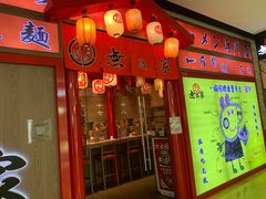 -无敌家现熬骨汤拉面(颐堤港店)