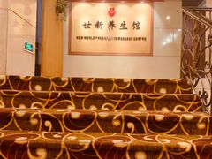 -世新养生馆(福马路店)