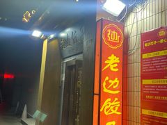 门面-老边饺子馆(东单店)