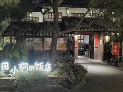 -田小狗的饭店(才子佳郡店)