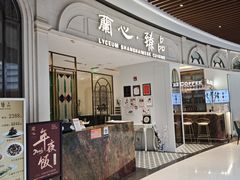 -蘭心·臻品(瑞虹太阳宫店)