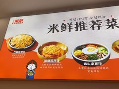-庆米鲜朝鲜族拌饭(固戍店)