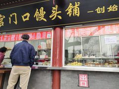 门面-宫门口馒头铺(创始人总店)