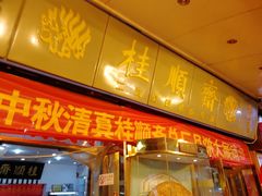 门面-桂顺斋糕点总厂(荣业大街店)