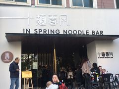 门面-十面春风·江南面馆(崇宁路店)