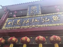 -川道拐耗儿鱼(置信路店)