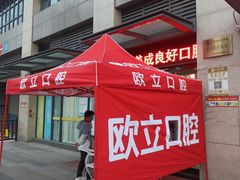 -欧立口腔(香雪店)