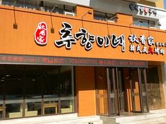 门面-秋香家韩式炭火烤肉(磐石路店)