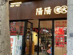 -阳阳老火锅(小南门店)