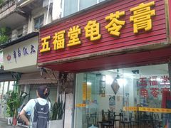 -五福堂龟苓膏(河东北山店)