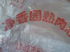 袋子-净香园熟肉(北坦总店)